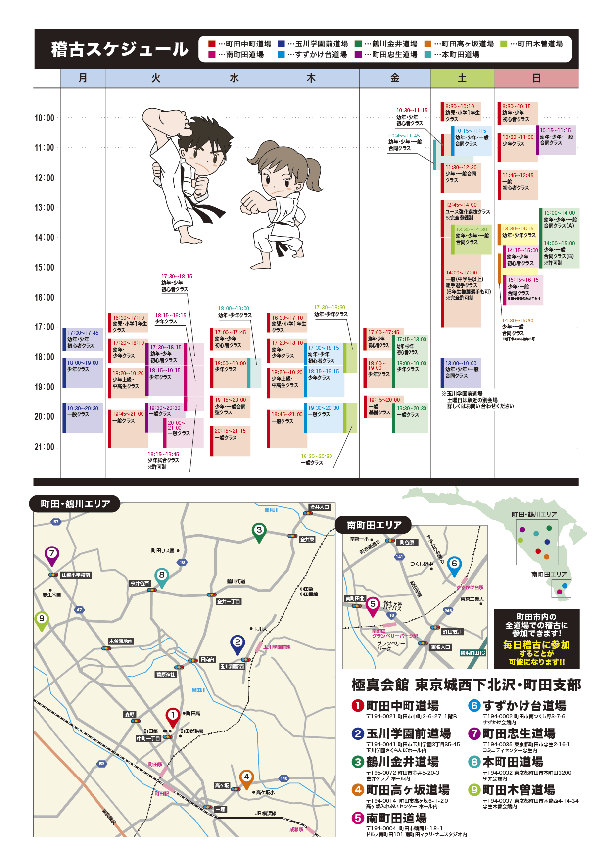 町田市内全道場スケジュール
