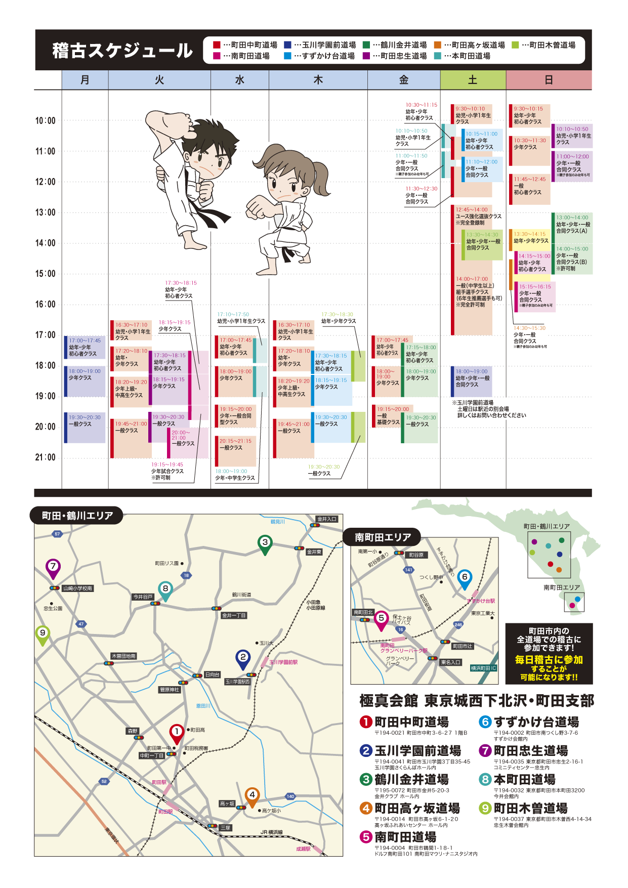 町田市内全道場スケジュール