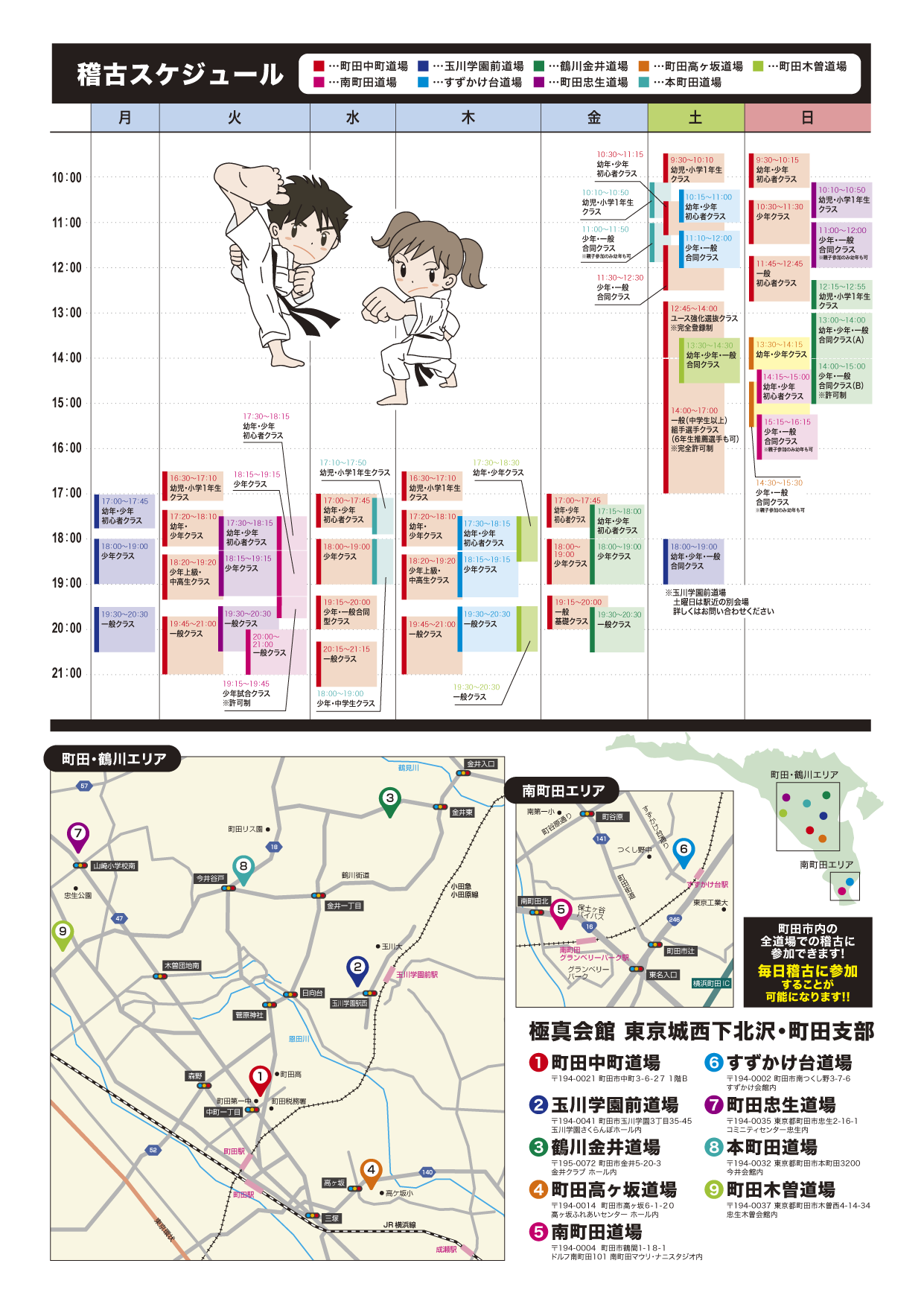 町田市内全道場スケジュール