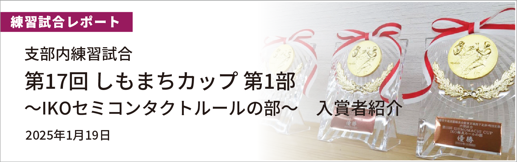 第17回しもまちカップ第1部入賞者紹介