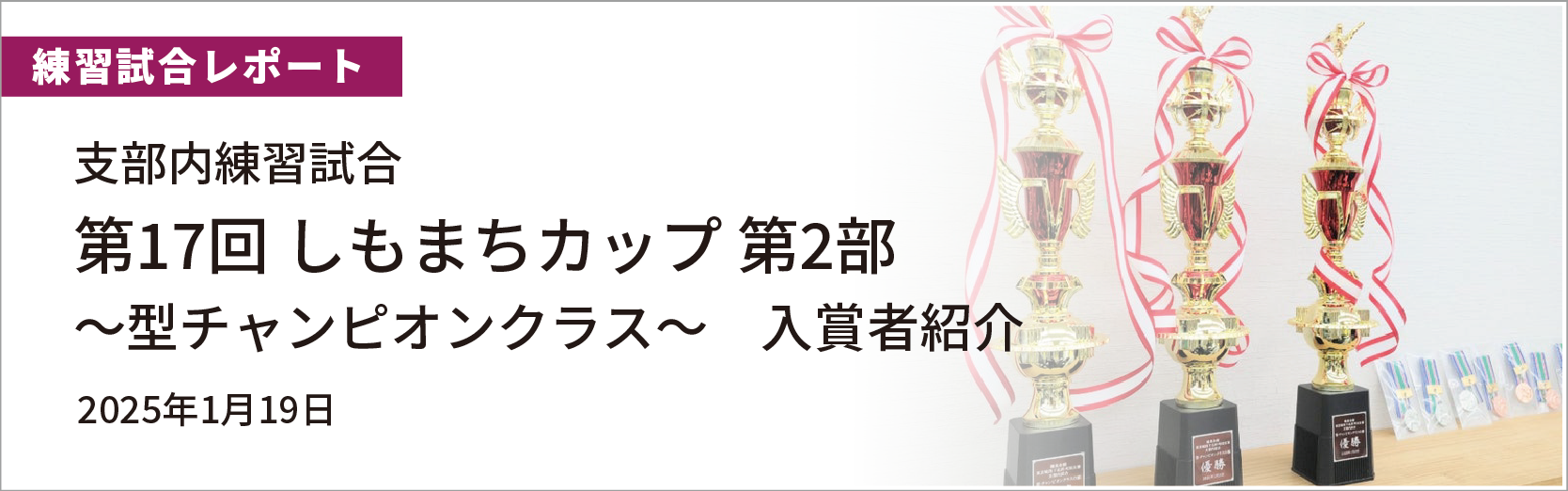 第17回しもまちカップ第2部入賞者紹介