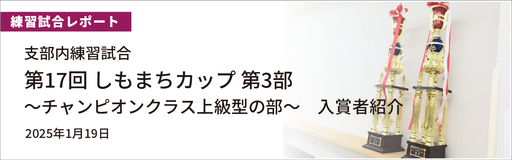 第17回しもまちカップ第3部入賞者紹介