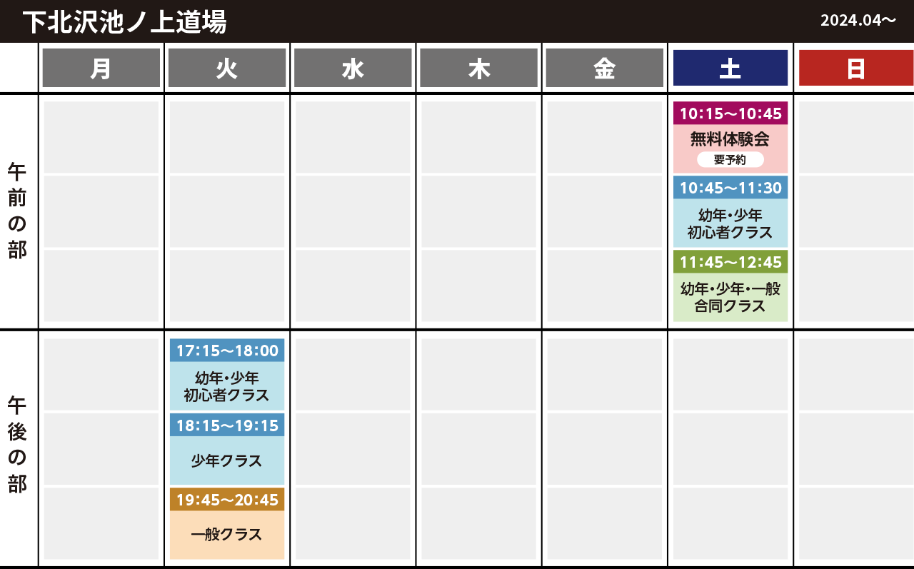 下北沢池ノ上道場スケジュール