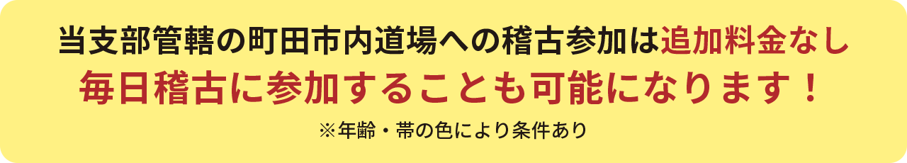 毎日稽古に参加も可能