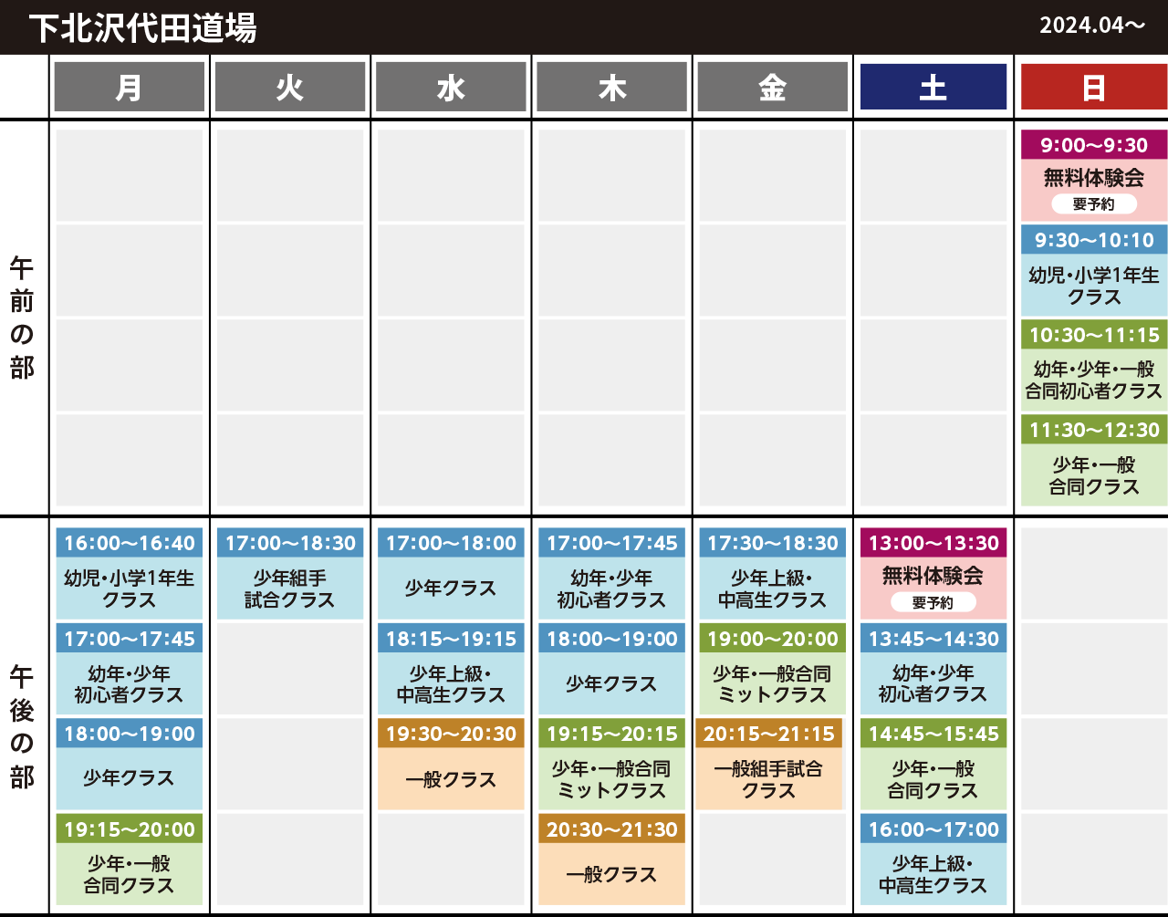 下北沢代田道場スケジュール