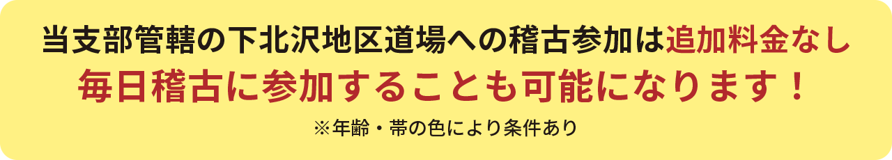 毎日稽古に参加することも可能