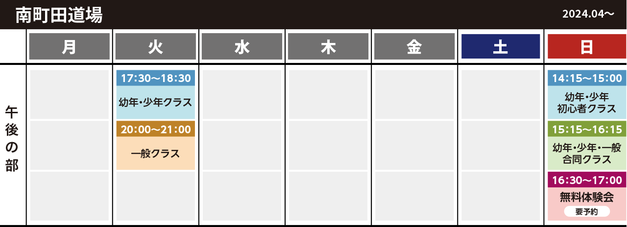 南町田スケジュール