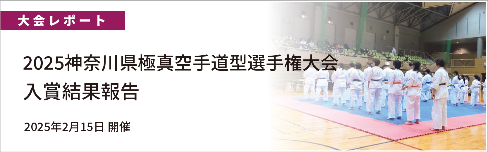 2025神奈川県極真空手道型選手権大会入賞者紹介