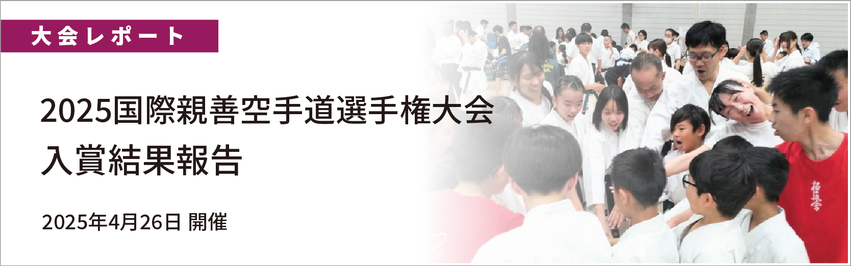 国際親善空手道選手権大会結果