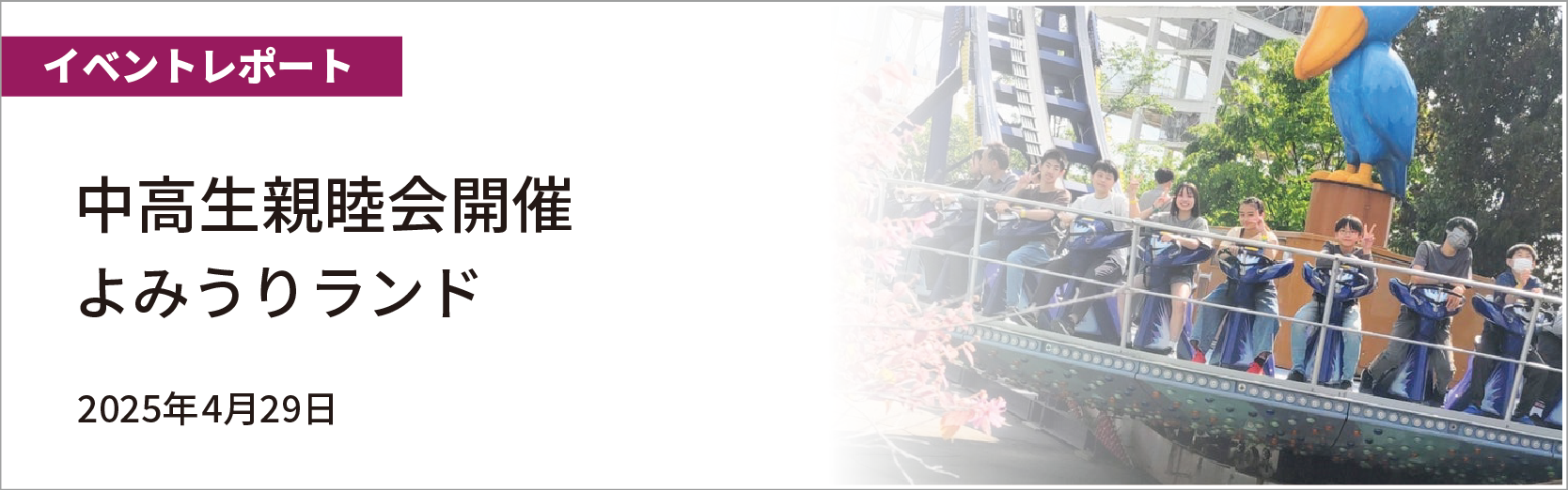 中高生親睦会よみうりランド