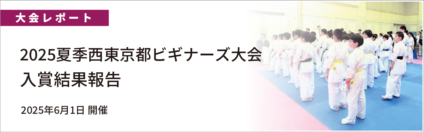 2025夏季西東京都ビギナーズ大会　結果　2025年6月1日