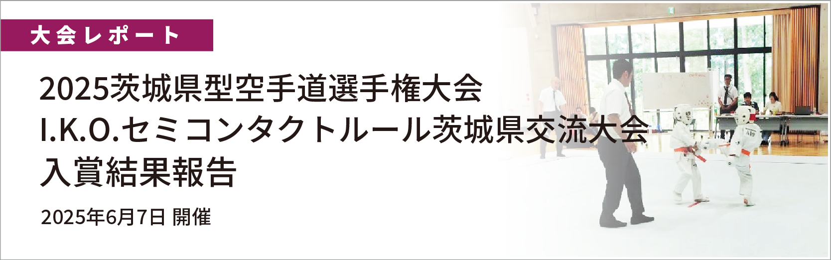 茨城県型空手道選手権大会・IKOセミコンタクトルール茨城県交流大会結果