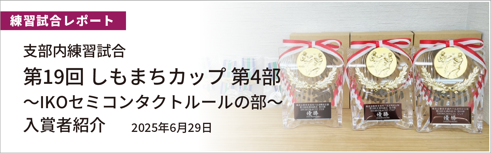 第19回しもまちカップ第4部