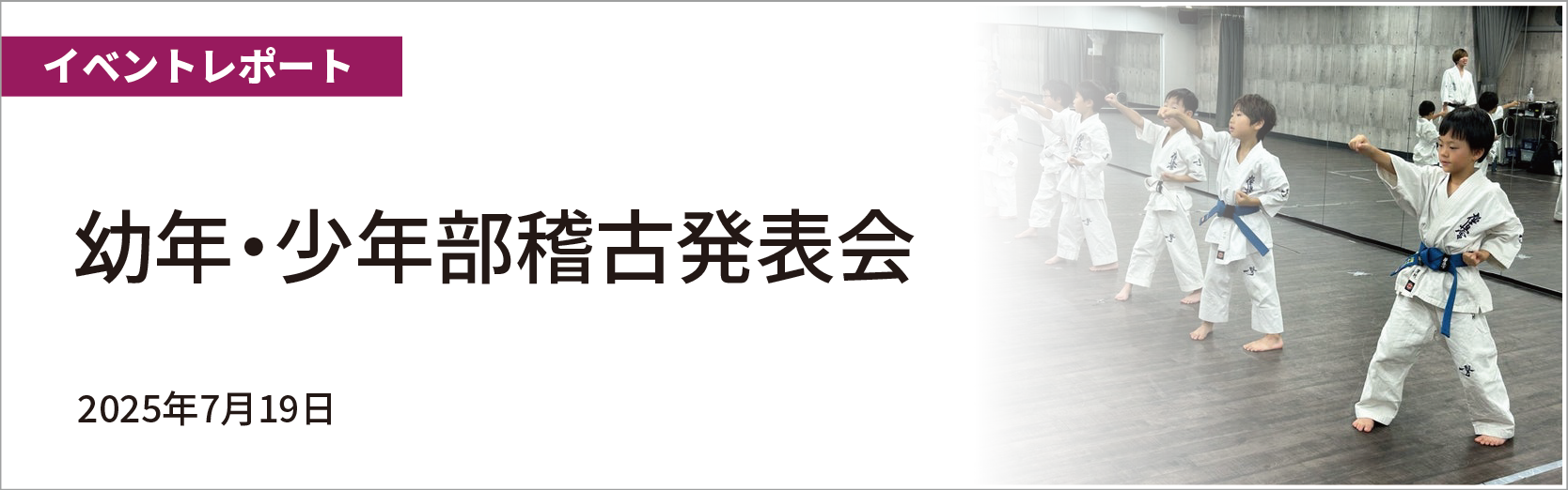 幼年・少年部稽古発表会