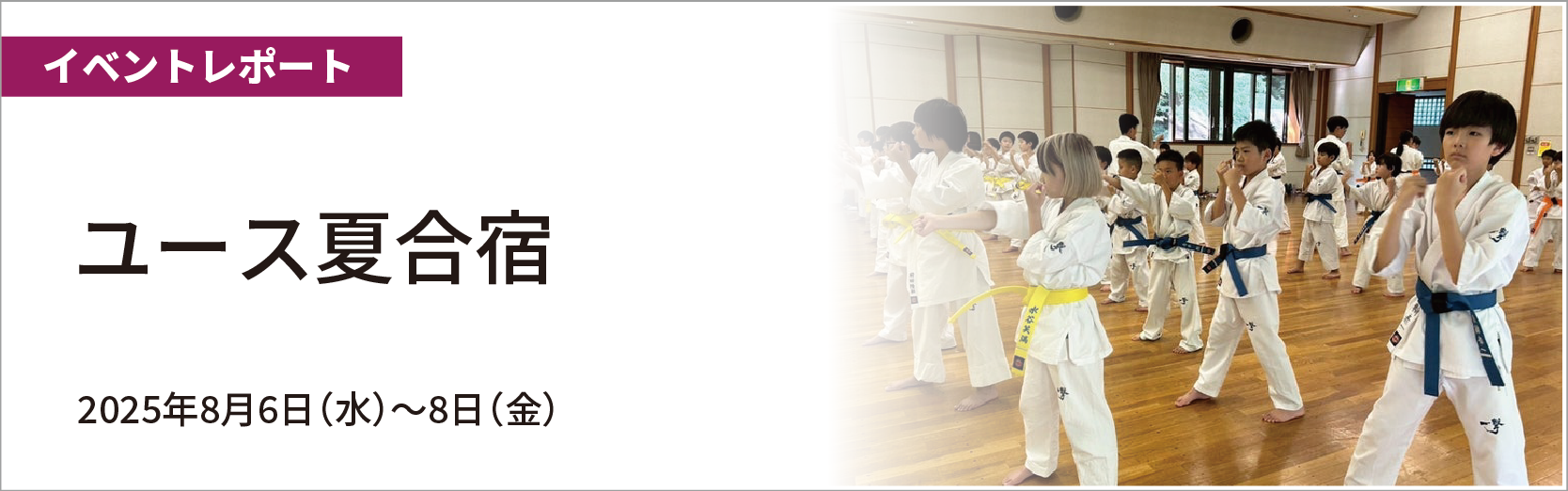 ユース夏合宿