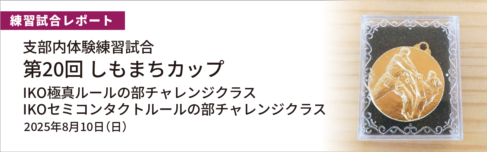 第20回しもまちカップ開催