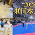 2023東日本大会総評