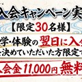 夏季入会キャンペーン実施中！【限定30名】