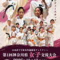 【10/17 横浜武道館】第1回 神奈川県女子交流大会 レディースカップ 出場者募集