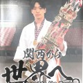 ★第36回全関西空手道選手権大会★