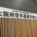 2025大阪府空手道選手権大会