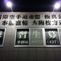 大阪貝塚・枚方支部　枚方道場