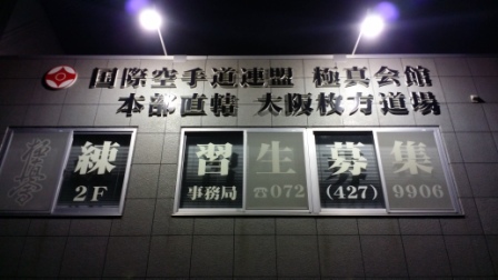 極真会館　大阪貝塚・枚方支部