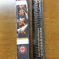 石井武流