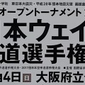 2017年全日本ウェイト制大会