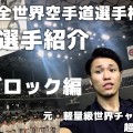 【Youtube】世界大会有力選手紹介