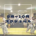 【Schedule】9月〜10月のスケジュール｜極真空手道場／志木・新座・朝霞・埼玉