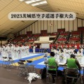 【大会結果】2023茨城県空手道選手権大会