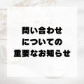 【重要】お問合せフォームのトラブル｜志木の極真空手道場