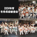 【活動報告】2024年度 冬季昇級審査会