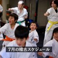 【schedule】志木道場の7月の稽古内容のお知らせ