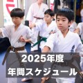 【schedule】2025年度の年間スケジュール