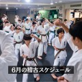 【schedule】6月の朝霞台教室の稽古スケジュール