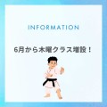 【schedule】志木道場で6月から木曜にクラスが増設されます！