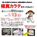 【道着無料キャンペーン実施】7/12(土)夏のこども無料空手体験会開催決定！