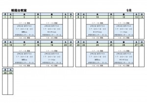 9月_朝霞台教室スケジュール.xlsx_page-0001