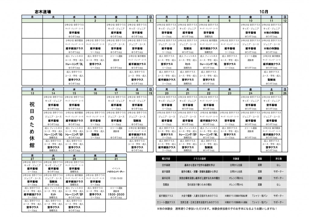 10月志木道場_時間割_page-0001
