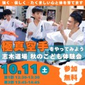 【道着無料キャンペーン実施】10/11(土)志木道場 秋のこども無料空手体験会開催決定！