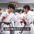 【schedule】4月の志木道場の稽古内容のお知らせ