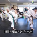【schedule】8月前半の戸田公園道場のスケジュールのお知らせ