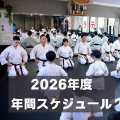 【schedule】2026年度の年間スケジュール
