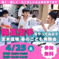 【道着無料キャンペーン実施】4/25(土)春のこども無料空手体験会開催決定！