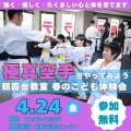 【道着無料キャンペーン実施】4/24(金)朝霞台教室 春のこども無料空手体験会開催決定！
