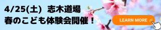 志木道場_春の体験会