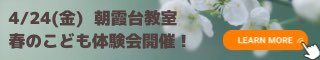 朝霞台教室_春の体験会