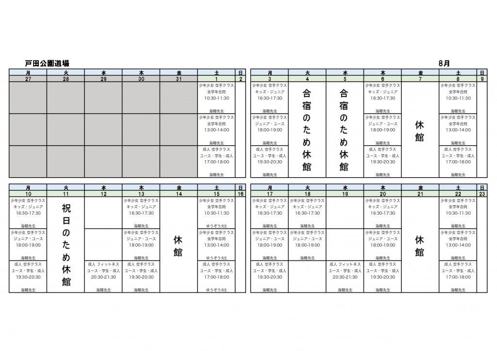 8月前半戸田公園道場_時間割_page-0001